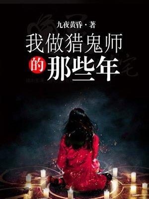 我做猎鬼师的那些年 聚合中文网