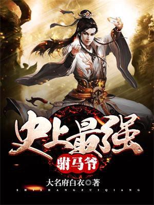 史上最强驸马爷动漫免费观看