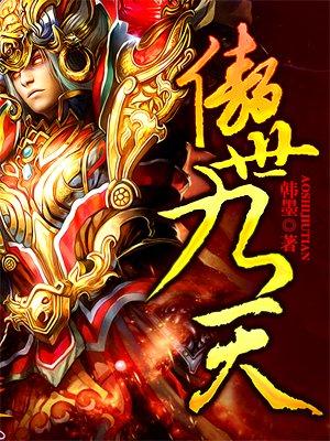 傲世九天百度百科