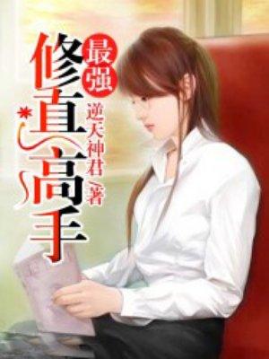 最强修真高手在校园