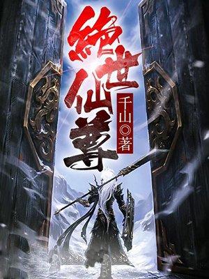 绝世仙尊奶爸在都市