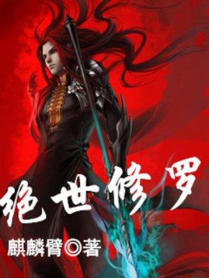 修罗战魂