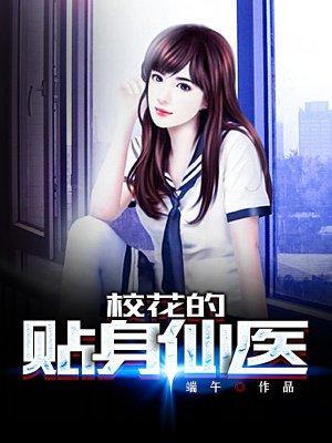 校花的贴身仙医秦枫免费阅读