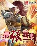 最强客卿是什么意思