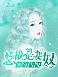 独家专宠总裁是妻奴漫画