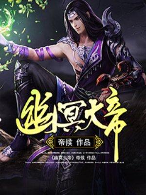 幽冥大帝好看吗