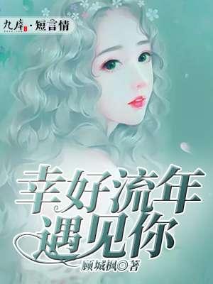 幸好流年遇见你完整版