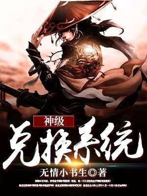 亮剑之神级兑换系统
