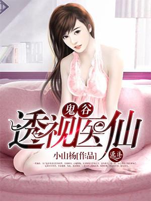 鬼谷透视医仙李大龙