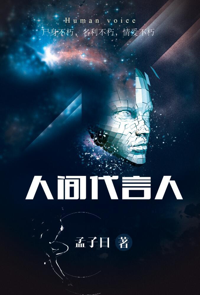 人间代言人是天选之人吗