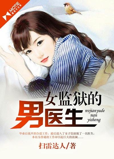 女子监狱的男医生求书帮