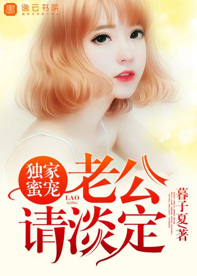 独家宠婚神秘老公有点坏免费