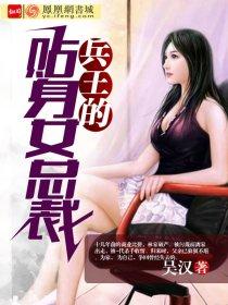 贴身兵王的总裁未婚妻