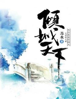 倾城天下乱世繁华