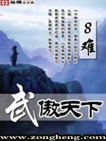 武傲九天免费阅读