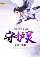 我成了绝世美女守护灵