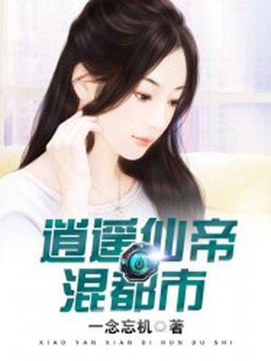 逍遥仙帝