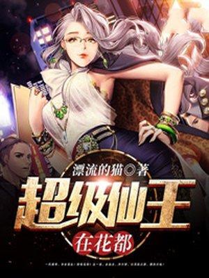 花都无敌仙王