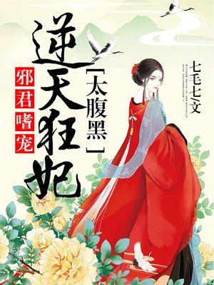 邪君逆天狂妃太腹黑免费阅读