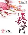 复贵盈门男二最后怎么了
