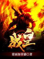回到古代当战皇