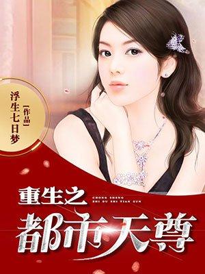 重生之都市天尊林天笔趣阁