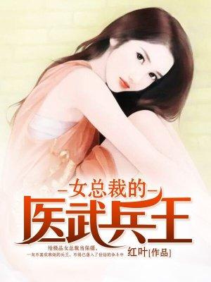 女总裁的兵王的