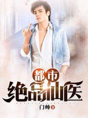 都市绝品仙医方白免费完整