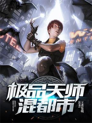 极品天师混花都