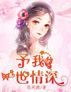 予你一生情深