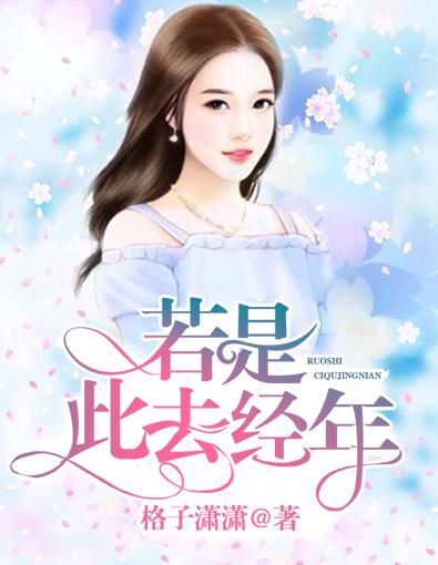 此去经年by