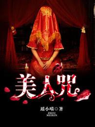 帝赐美人咒