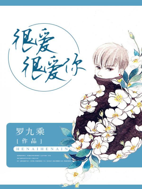 很爱很爱你剧情介绍