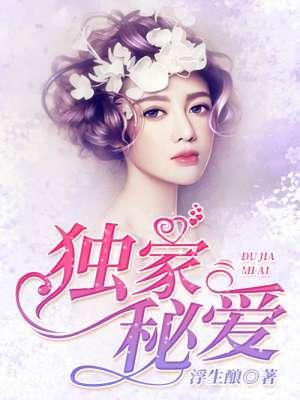 独家蜜婚全文免费阅读