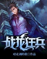 战龙狂兵 第548章