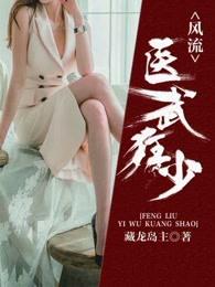 风流医圣唐