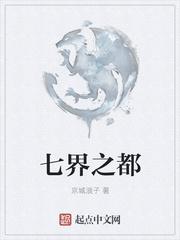 七界都有哪七界