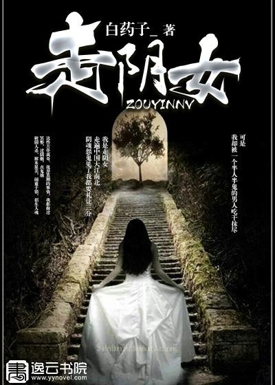 走阴女相师