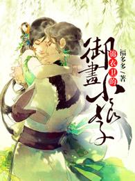 天才画师小娘子结局是什么