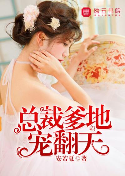 总裁爹地宠翻天 聚合中文网