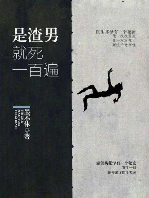 谁说渣男只有死