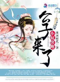 小奴快跑 第33章