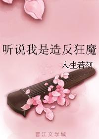 听说我是造返