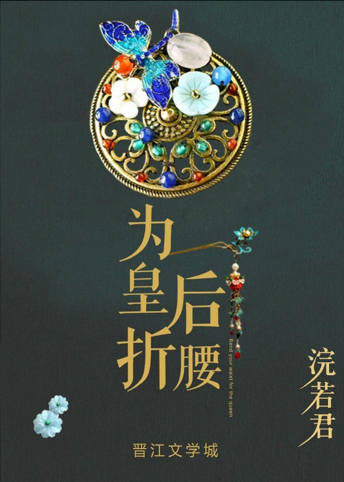 为皇后折腰男主有几个女人