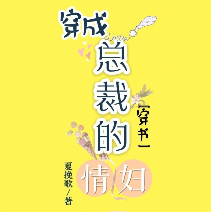穿成总裁小情人(穿书)