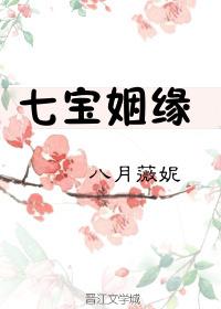 七宝姻缘 八月薇妮