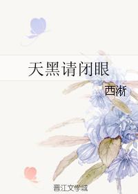 天黑请闭眼by明镜白