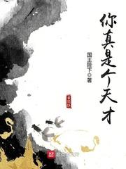 你真是个天才女仆