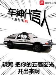车神代言人第二部叫什么名字