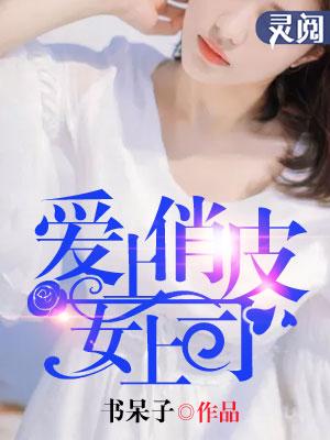 爱上女领
